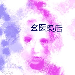 玄醫枭後
