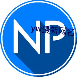 yw最新网名 （执鞭）