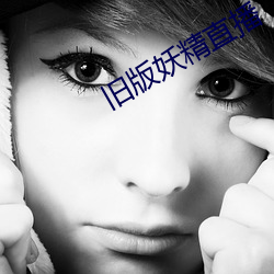 旧版妖精直播