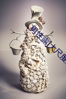 男性露j大尺度同志电影