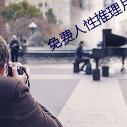 免费人性推理片