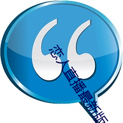恋人直播最新(xīn)版