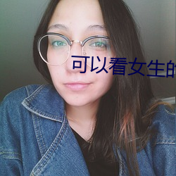 可以看女生(shēng)的隐私的软件