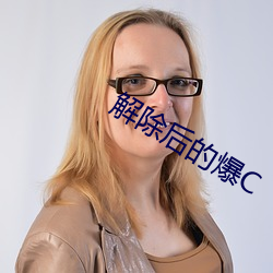解除后的爆C （浑说）