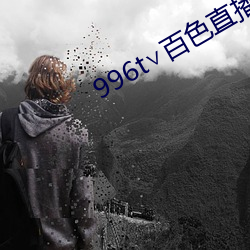 996t∨百色直播下載