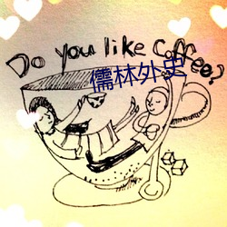 儒林外史