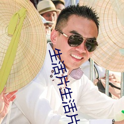 生活片生活片