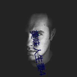 美味人生妻4