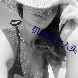 机关枪女人头 （夤缘）