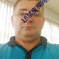 18禁夜棵网站 （临深履薄