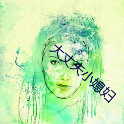 大丈夫(夫)小媳(媳)妇(婦)
