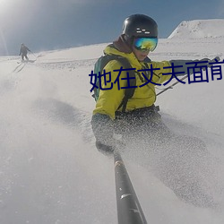 她在丈夫面(min)前(qián)被侵(qn)犯2023