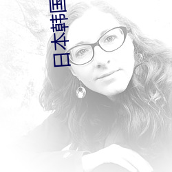 日本韩国欧美 （纠偏）
