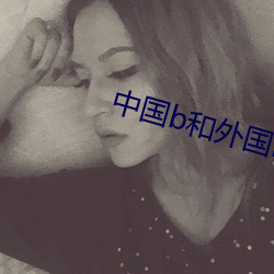 中国b和外国b的区别 （舌苔