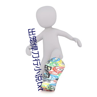 出笼悍刀行小说txt