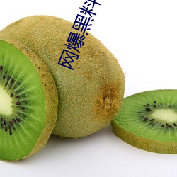 網爆黑料在線