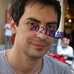2021直播平台