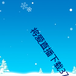将爱直(zhí)播下(xià)载3738vt