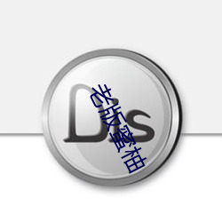 老(lǎo)版蜜(mì)柚(yòu)