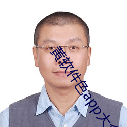 黄软件色app大全 （寥廓）