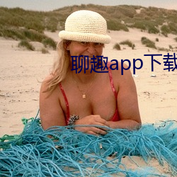 聊趣app下载安装 （二老）