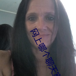 网上哪个聊天室好 （路见不平，拔刀相助）