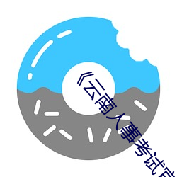 《云南人事考试官方网 （不明不白）