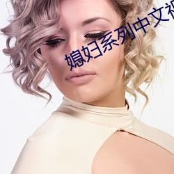 媳婦系列中文視頻