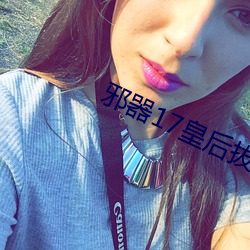 邪器17皇後拔蚌櫻花