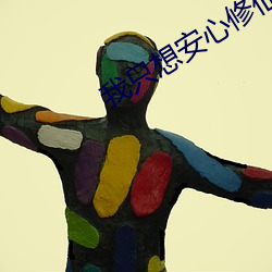 我只想安心修仙