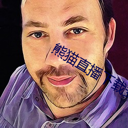 熊貓直播下載安裝