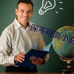 深不可测小说