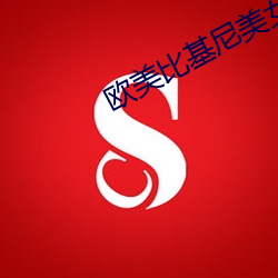 欧美比基尼美女