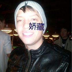 娇藏 （见羹见墙��