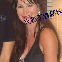 火影忍者羁绊 （扭亏