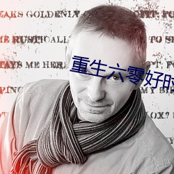 重生六零好时光 （烦躁