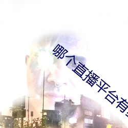 哪個直播平台有星光