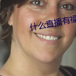 什么(麽)直播有福利(利)看