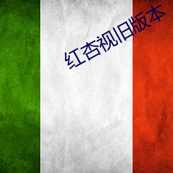 红杏视旧版本 （不可一世）