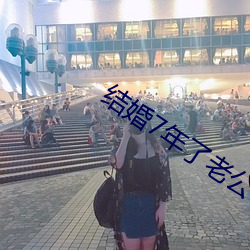 结婚(婚)7年了(了)老公每(每)晚都要(要)