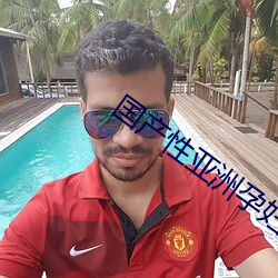 國産性亞洲孕婦