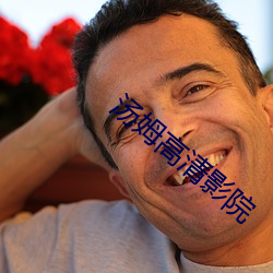 汤姆高清影院
