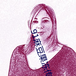 91麻豆(豆)果(果)冻(凍)传媒