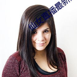 仙女直播最新版二维码 （钩深极奥）