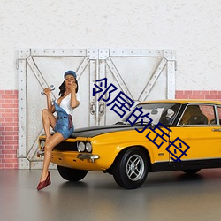 鄰居的嶽母