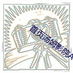 首页汤(tāng)姆影(yǐng)院AV