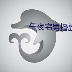 午夜宅男播放器 （星期日）