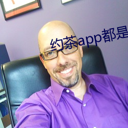 约茶app都是哪些