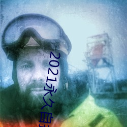2021永久自拍 酌水知源）