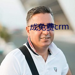 成(chéng)免费crm